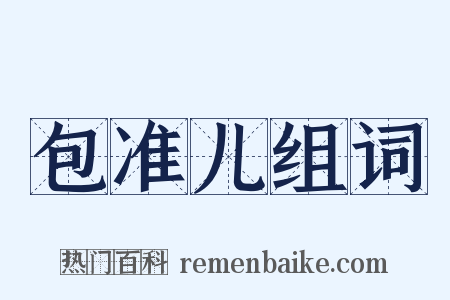 包准儿组词是什么意思的图片